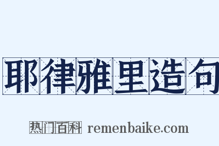 耶律雅里造句是什么意思的图片